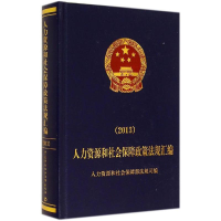 [M]2013人力资源和社会保障政策法规汇编-9787516713211