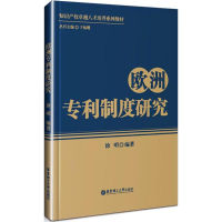 [M]欧洲专利制度研究-9787562851356