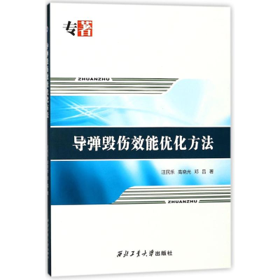 [M]导弹毁伤效能优化方法-9787561257319