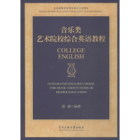 [M]音乐类艺术院校综合英语教程-9787566011107