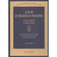 [M]音乐类艺术院校综合英语教程-9787566011107
