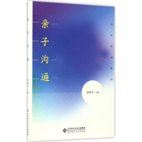 [M]亲子沟通-9787303210121