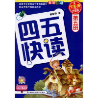 [M]四五快读5册(升级版)-9787535764263