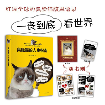 [M]臭脸猫的人生指南-9787532774593