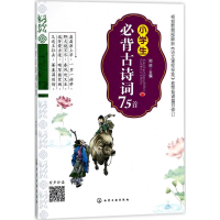 [M]小学生必背古诗词75首-9787122300003