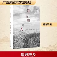 [M]追故乡的人-9787549585601