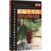 [M]新编中草药识别与应用彩色图谱-9787513222532