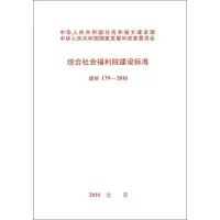 [M]综合社会福利院建设标准-9155182006508
