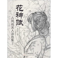 [M]花神赋:古风花美人涂色集.2-9787530583609