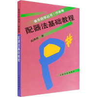 [M]配器法基础教程-9787103021026