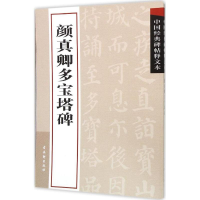 [M]颜真卿多宝塔碑-9787807333647