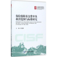 [M]保险保障基金费率及救济范围与标准研究-9787504990969