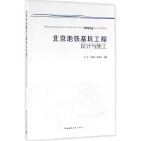 [M]北京地铁基坑工程设计与施工-9787112193882
