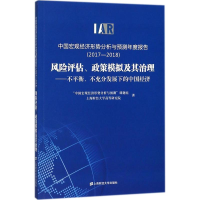 [M]中国宏观经济形势分析与预测年度报告(2017-2018)-9787564229528