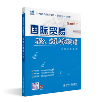 [M]国际贸易理论政策与案例分析-9787301209783