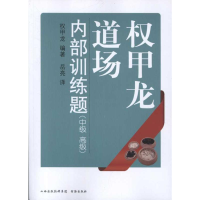[M]权甲龙道场内部训练题:中级、高级-9787805508764