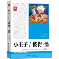 [M]小王子/彼得·潘 专家名师导读版-9787508742083