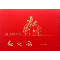 [M]红灯记-9787546121857