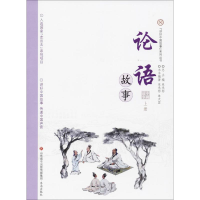 [M]论语故事-9787548828563