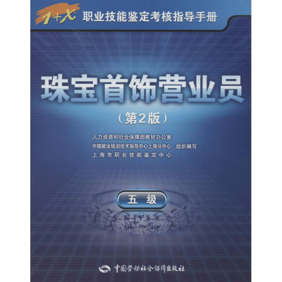 [M]珠宝首饰营业员-9787516704097