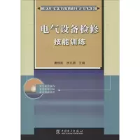 [M]电气设备检修技能训练-9787508360041