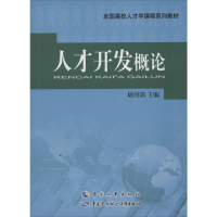 [M]人才开发概论-9787512906372