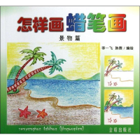 [M]怎么画蜡笔画-9787508281551