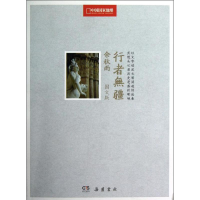 [M]行者无疆:中国国家地理图文版-9787553800356