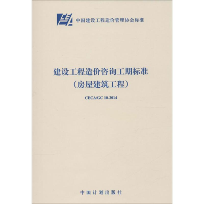 [M]建设工程造价咨询工期标准(房屋建筑工程)-9158024244007