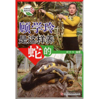 [M]顾学玲是这样养蛇的-9787502371203