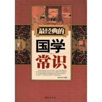 [M]最经典的国学常识-9787801417206