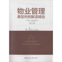 [M]物业管理典型判例解读精选-9787112198665