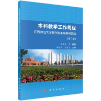 [M]本科教学工作规程:江西师范大学教学改革探索和实践-9787030324559