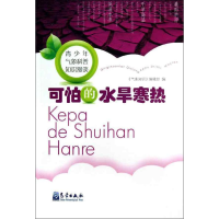 [M]可怕的水旱寒热-9787502955922