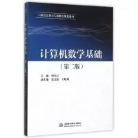 [M]计算机数学基础(第二版)(21世纪高职高专新概念规划教材)-9787517027676