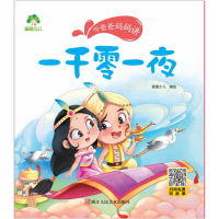 [M]一千零一夜/爱德少儿:听爸爸妈妈讲-9787534042423