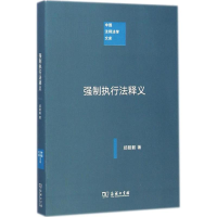 [M]强制执行法释义-9787100102582