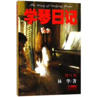 [M]学琴日记-9787805538037