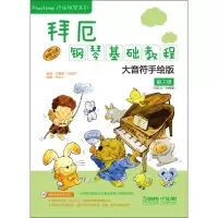 [M]拜厄钢琴基础教程 第3级 大音符手绘版-9787552304220
