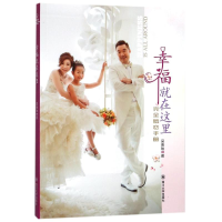 [M]幸福就在这里:完全婚恋手册-9787569006704
