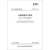 [M]JTG D70/2—2014 公路隧道设计规范(第2册):交通工程与附属设施-9787114115431