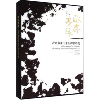 [M]欧斋墨缘-9787513406550