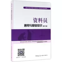 [M]资料员通用与基础知识(第2版)-9787112207961