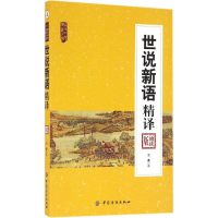 [M]世说新语精译-9787518027576