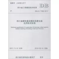 [M]四川省建筑叠层橡胶隔震支座应用技术标准-9787564360313