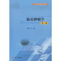 [M]临床肿瘤学-9787561491225