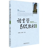 [M]语言学高级教程(第2版21世纪英语专业系列教材)-9787301258255