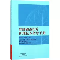 [M]静脉输液治疗护理技术指导手册-9787534981555
