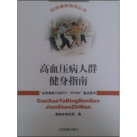 [M]高血压病人群健身指南-9787500941057