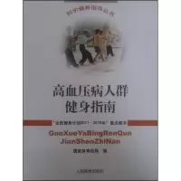 [M]高血压病人群健身指南-9787500941057